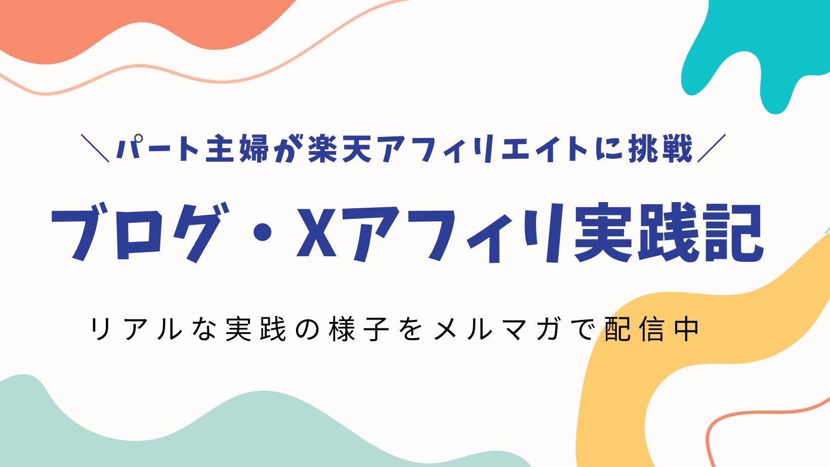 Xアフィリとブログで収益化をめざすワーママの実践記