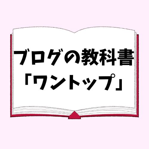 ブログの教科書「ワントップ」